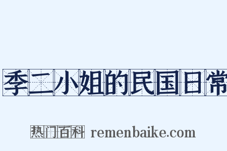 季二小姐的民国日常是什么意思的图片